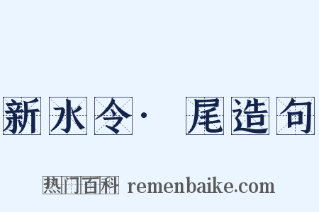 新水令·尾造句是什么意思的图片